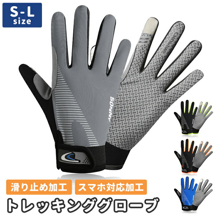 登山 手袋 好評 グローブ トレッキンググローブ トレイル 登山用品 おしゃれ スマホ 登山用手袋 クライミング メンズ レディース アウトドア キャンプ BBQ シンプル 滑り止め