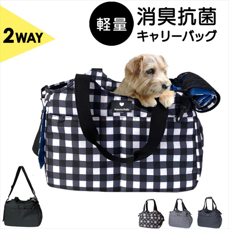 ペットキャリー 猫 小型犬 好評 2WAYキャリーバッグ ペットキャリーバッグ トートバッグ ショルダーバッグ 底板付き 底鋲 撥水 はっ水 消臭抗菌 トートキャリー ショルダーキャリー お出かけグッズ ハンナフラ Hanna Hula CDG-2CR 犬用品 ペット用品 ペットグッズ