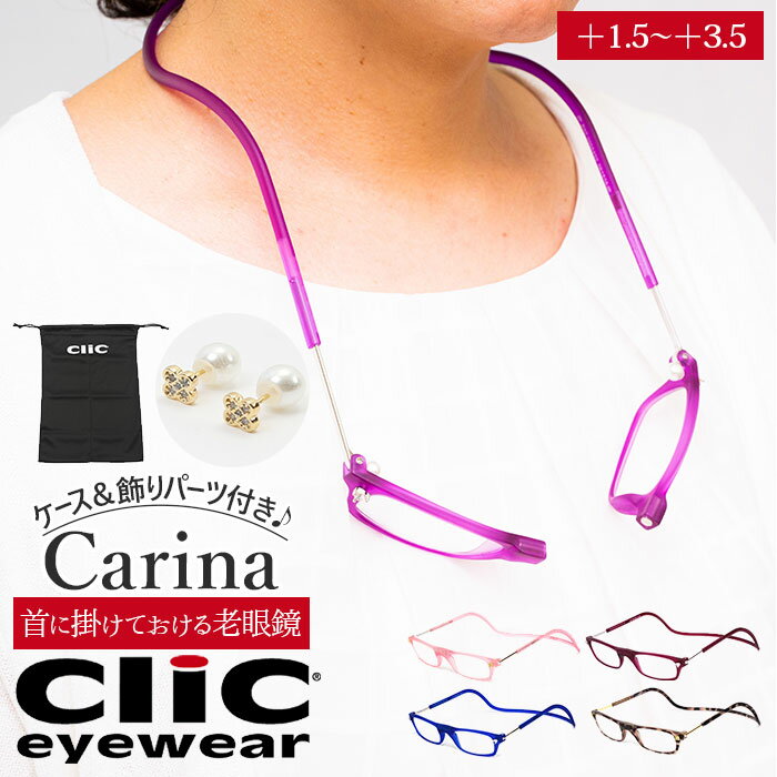 老眼鏡 度数調整 好評 フィット CLIC carina 軽量 丈夫 首からかけられる シニアグラス 芸能人愛用の老..