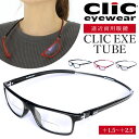 遠近両用 メガネ 老眼鏡 好評 遠近両用メガネ CLIC EXE TUBE ブルーライトカット 軽量 丈夫 首からかけられる シニアグラス 芸能人愛用の老眼鏡 リーディンググラス リーディング 度数 選べる 度数調整 度数調整できる マグネット 安心 幅広 ワイド 耐久性 クリック エクゼ