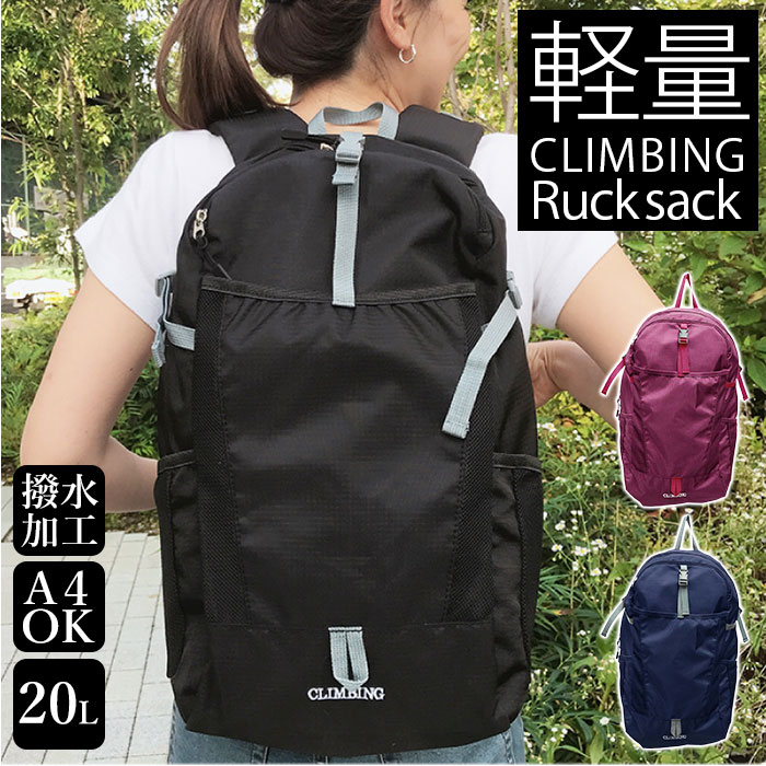 軽量 リュック 好評 リュックサック デイパック ポリエステル 防災 登山 アウトドア 旅行 20l ブラック ネイビー 黒 紺 おしゃれ ワイン シンプル レディース メンズ 通勤 通学 クライミング C…