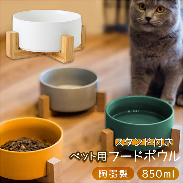 フードボウル 猫 好評 脚付 陶器 脚付 スタンド付き ウォーターボウル 食器 食器台 餌皿 ペット食器 ペット用食器 皿 食べやすい ご飯 スタンド 木製 ねこ 子猫 猫用 いぬ 子犬 犬 犬用