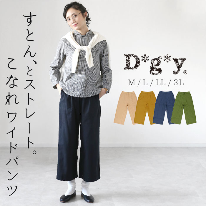 dgy パンツ D5902 ディージーワイ 好評 レディース バギーパンツ 綿 コットン ウエストゴム らく 春 秋 春夏 大人 ゆったり 大きいサイズ 体型カバー ナチュラル カジュアル シンプル おしゃれ D*g*y Dgy d*g*y コットン100％ ツイルタックパンツ 綿ツイルバギーパンツ