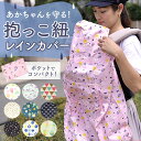 抱っこ紐 レインカバー 好評 抱っこ紐用 抱っこひも レイングッズ ベビーキャリーカバー 雨具 雨よけ はっ水 撥水 お出かけ 外出 梅雨 台風 雨の日 雨対策 風 ホコリ 雨 日本製 1