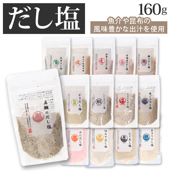 だし塩 真鯛 のどぐろ 好評 のどぐろだし塩 はぎの食品 真鯛のだし塩 あごだし塩 のどぐろだし塩 しじみだし塩 かきだし塩 伊勢えびだし塩 雲丹万能調味塩 甘エビだし塩 鰹だし塩 昆布だし塩 出汁塩 調味料 食品のサムネイル
