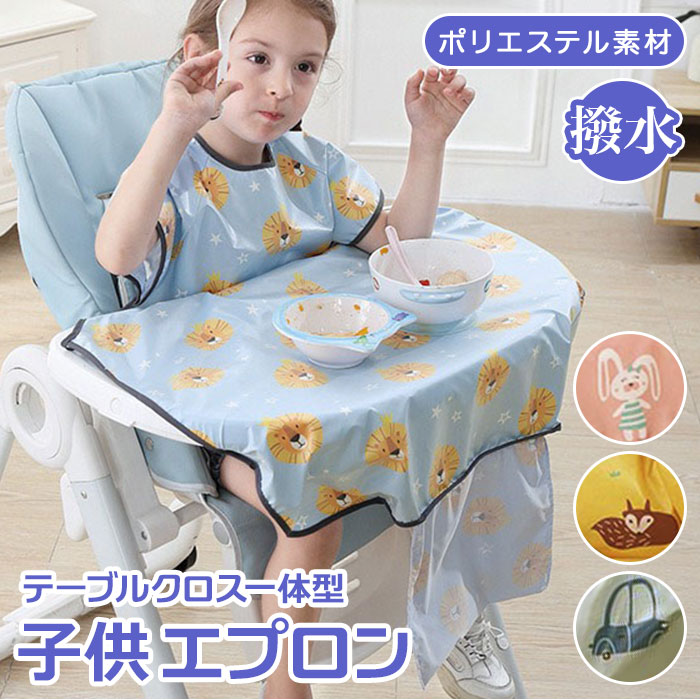 エプロン キッズ 好評 子供用 子ども こども 子供 テーブルクロス 一体型 お食事エプロン お食事スタイ スタイ よだれかけ 食事用エプロン 洗える 軽量 コンパクト 防水 ベビー 赤ちゃん 離乳食 保育園 幼稚園 出産祝い プレゼント おしゃれ かわいい 可愛い