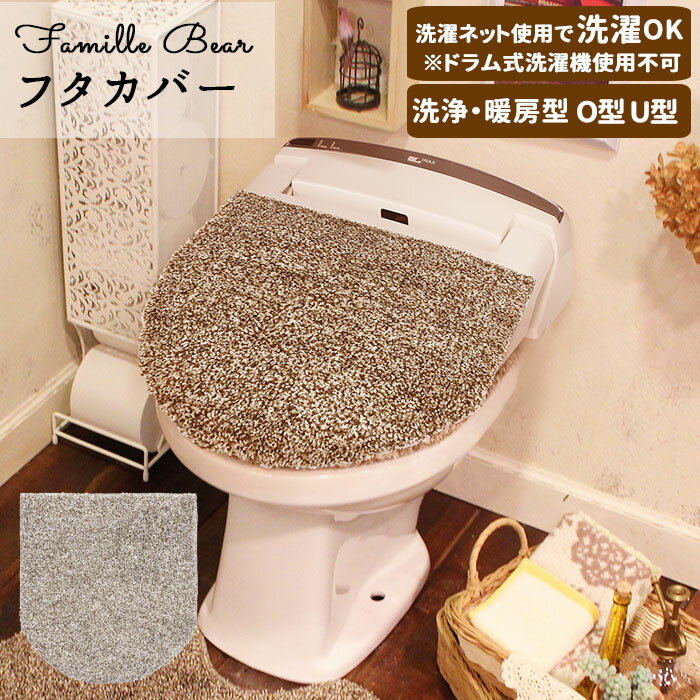 トイレ フタカバー 通販 蓋カバー カバー 蓋 トイレフタカバー トイレ フタカバー ふわふわ トイレタリー トイレ用品 暖房 洗浄 洗える 洗濯可 ナチュラル Famille?Bear ファミーユ