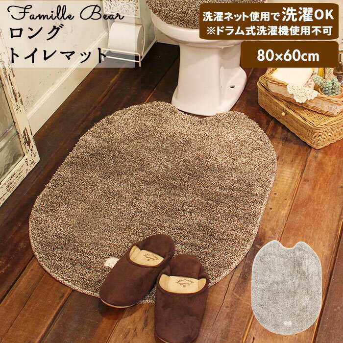 トイレマット ロング 通販 80×60 ファブリック ふんわり 肌触り まあるい キュート 洗濯OK 洗える 洗濯可 滑り止め Famille?Bear ファミーユベアー デザイン ブラウン アイボリー