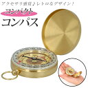 コンパス 方位磁石 好評 羅針盤 方位磁針 子供 コンパクト オリエンテーリング アウトドア 登山 キャンプ ハイキング ナビゲーション トレッキング ポータブ...