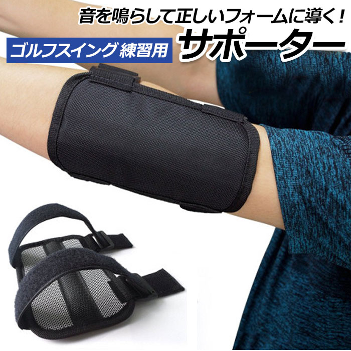 ゴルフ肘 サポーター 好評 ゴルフ 練習 スイング トレーニング 矯正サポート 肘 スイング矯正 手 ...