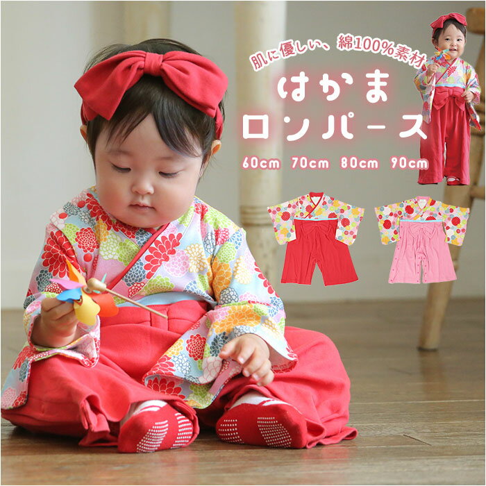 アエナック Aenak はかまロンパース 好評 全開タイプ カバーオール 女児 女の子 袴 ロンパース ベビー服 フォーマル 和服菊柄 着物 子供服 ベビー キ...