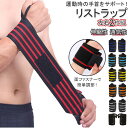 リストラップ 好評 リストバンド 2個セット 2個 2点セット 2点 左右 両手用 手首保護 サポーター 手首 固定 筋トレ 筋力トレーニング ウエイトトレーニ...