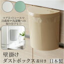 メルナミニ Meluna mini ダストボックス マグネット 好評 ごみ箱 フック フタ付き フタ 取り外し 壁掛け 日本製 台所 洗濯機 冷蔵庫 サークル ...