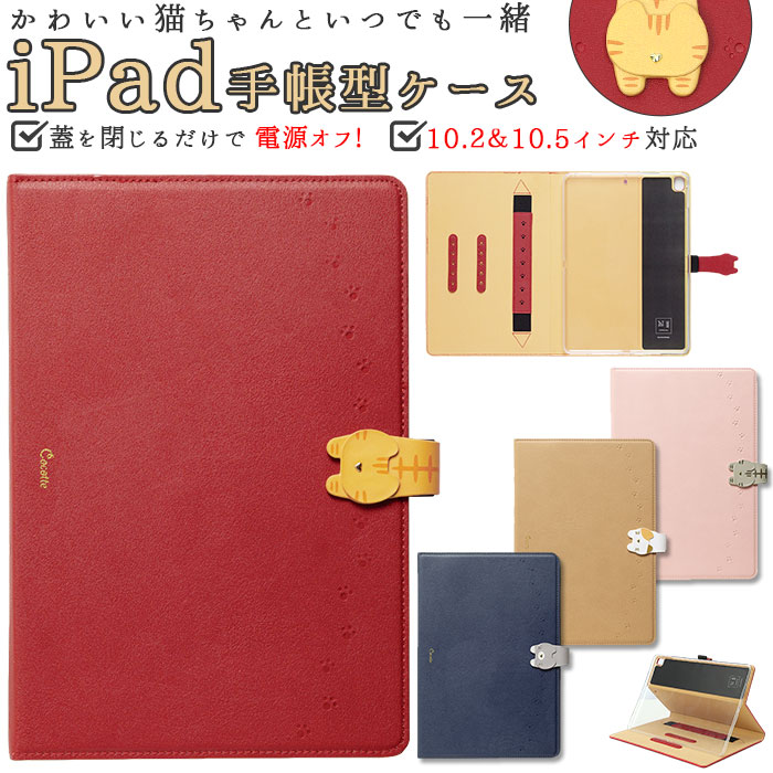 ipad ケース 第9世代 好評 第8世代 iPad 蓋を閉じるだけ 電源オフ 第7世代 猫 ネコ ねこ カバー スタンド かわいい レディース 手帳型 ノート型 ブランド 2021 2020 2019 Cocotte ココット air air3 pro おしゃれ