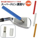 アイアン 溝削り 好評 シャープナー 溝カッター ペンタイプ クラブ ウェッジ スピン バックスピン ボールコントロール クラブシャープナー メンズ レッド ブルー ゴールド シルバー 軟鉄アイアン用 スーパースピン溝削り ゴル