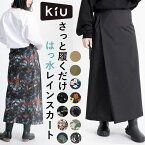 キウ kiu レイン ラップ スカート 好評 ラップスカート ロング ロンジースカート レインウェア ウォータープルーフ ウエストベルト 調節 アジャスター かわいい 撥水 防水 透湿 収納袋 コンパクト 持ち運び おしゃれ