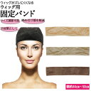 ウィッグ 好評 バンド 固定 1本 ズレ防止 固定力アップ インナーキャップ アンダーキャップ かつら エクステ グリップ ブラック ブラウン ライトブラウン ...
