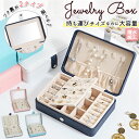 ジュエリーボックス 大容量 好評 携帯用 携帯 アクセサリーケース リング入れ ネックレス入れ 小物入れ ピアスケース ジュエリーケース アクセサリーボックス ...