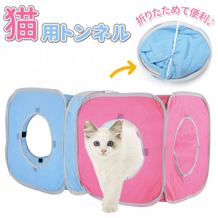 猫 トンネル 好評 一人遊び おもちゃ 玩具 猫用 ねこ ネコ 折りたたみ キャットハウス テント ドーム キャットトンネル おしゃれ かわいい インテリア 雑貨 知育 ペット グッズ ペット用品