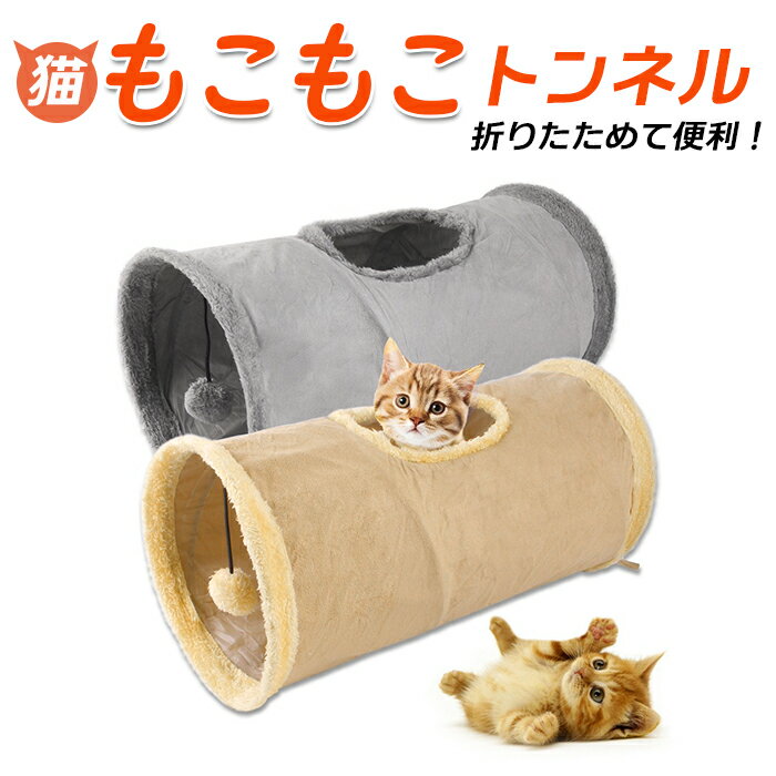 猫 トンネル 好評 一人遊び おもちゃ 玩具 猫用 ねこ ネコ モコモコ 折りたたみ コンパクト キャットトンネル おしゃれ かわいい インテリア 雑貨 知育 ペット グッズ ペット用品