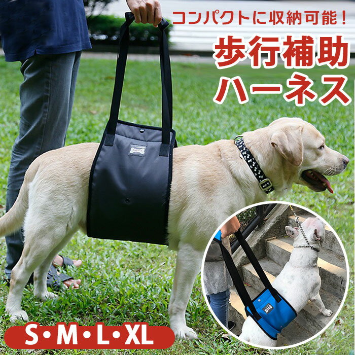 犬 介護 ハーネス 好評 歩行補助 老犬介護用品 介護ハーネス 大型犬 中型犬 小型犬 簡単装着 シニア犬 歩行補助ベルト 介護用品 散歩 リハビリ 犬用 いぬ ペット グッズ ペット用品