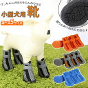 犬 靴 履かせやすい 好評 犬用 シューズ 足 脚 カバー ドッグシューズ 滑り止め 反射 リフレクター ファスナー ジッパー チャック 軽量 軽い おでかけ ...