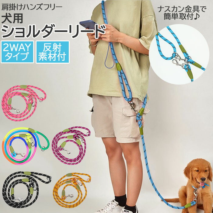 犬 リード 肩掛け 好評 ショルダーリード 2WAY 肩掛けリード 斜め掛け ショルダー 肩掛け ハンズフリー 反射機能付き 散歩 ペット 犬用 イヌ いぬ 抜け防止 外れ防止 ペット用品のサムネイル