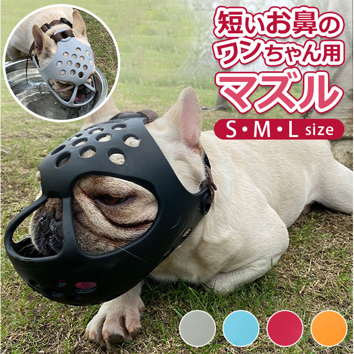 口輪 犬 ペット用マスク メッシュ 噛みつき防止 吠え防止グッズ しつけ用品 拾い食い キズ舐め止め 家具破壊防止 犬用マスク かわいい 小型犬 中型犬 大型犬 S M L XL サイズ レッド ブルー ブラック ペットグッズ 外出 簡単装着 調整可能 犬用口輪 犬無駄吠え対策 送料無料