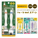 エジソン ママ EDISON mama スプーン フォーク セット 子供 好評 子供用 こども 子ども フォークスプーンセット ベビー食器 フォーク&スプーン ...