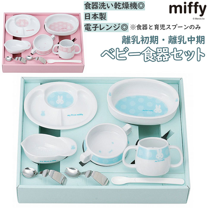 ベビー食器セット 好評 赤ちゃん ミッフィー グッズ 食器セット かわいい 離乳食 出産祝い お食い ...