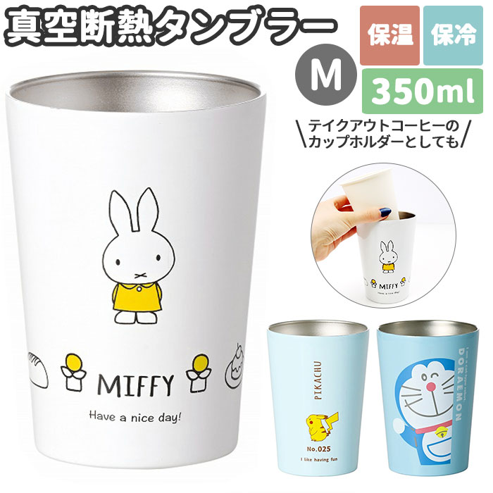 ドラえもん グッズ タンブラー キャラクター m 好評 400ml ステンレスタンブラー ドラえもん ポケモン ミッフィー 大人向け グッズ 保冷 保温 贈り物 コップ カップ 食器 インテリア キッチン おしゃれ 生活雑貨