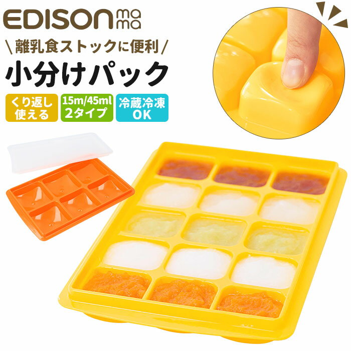 エジソンママ EDISON mama 離乳食 保存容器 好評 冷凍 小分け 保存 離乳食パック 製氷 ...