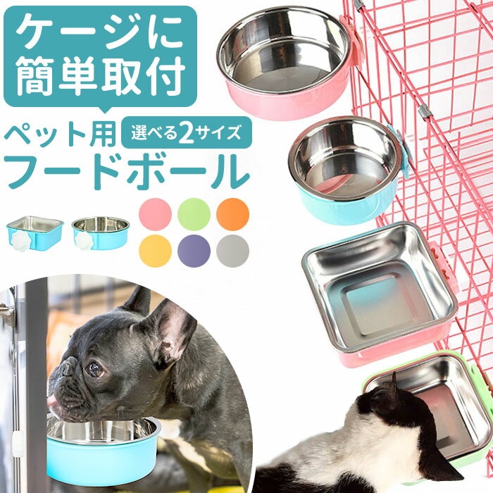 猫 ケージ フードボウル 好評 犬用食器 猫用食器 小型犬 中型犬 ウォーターボウル 食器台 ペットボウル 餌入れ エサ入れ 水飲み器 フード入れ 給水器 ペット給餌器 給餌器 食器 皿 ペット ケージ固定 可能 超小型犬 小型犬 犬用 猫用 スマイリーエッグ ステンレス食器