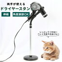 ドライヤースタンド 好評 ドライヤー置き ドライヤーホルダー ドライヤー ホルダー ヘアドライヤー スタンド 置型 固定 アーム 伸縮 角度調整 ハンドドライヤー ペット 犬用 イヌ いぬ 犬 猫用 猫 ネコ ねこ ペット用 ペット 洗面用品 クリップ ヘアケア ペット 乾燥 簡単