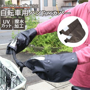 自転車 ハンドルカバー UV 好評 ハンドル カバー おしゃれ 夏 冬 撥水 はっ水 日焼け対策 UVカット 日除け 透明窓付き 電動アシスト自転車対応 取付簡単 面ファスナー 防寒 インナー ボア 取り外し可能 オールシーズンハンドルカバー KWH500 KWH-500 川住製作所 KAWASUMI