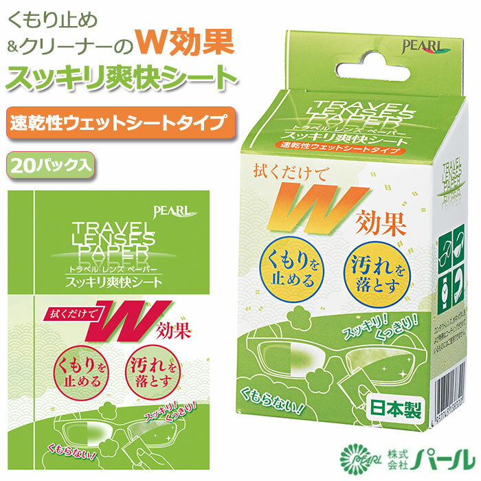 曇り止め メガネ 好評 クリーナー 単品 くもり止め レンズペーパー シート めがね 眼鏡 レンズ ケア用品 汚れ 除菌 指紋 個包装 ウェット くもり 脂汚れ 小物 トラベル