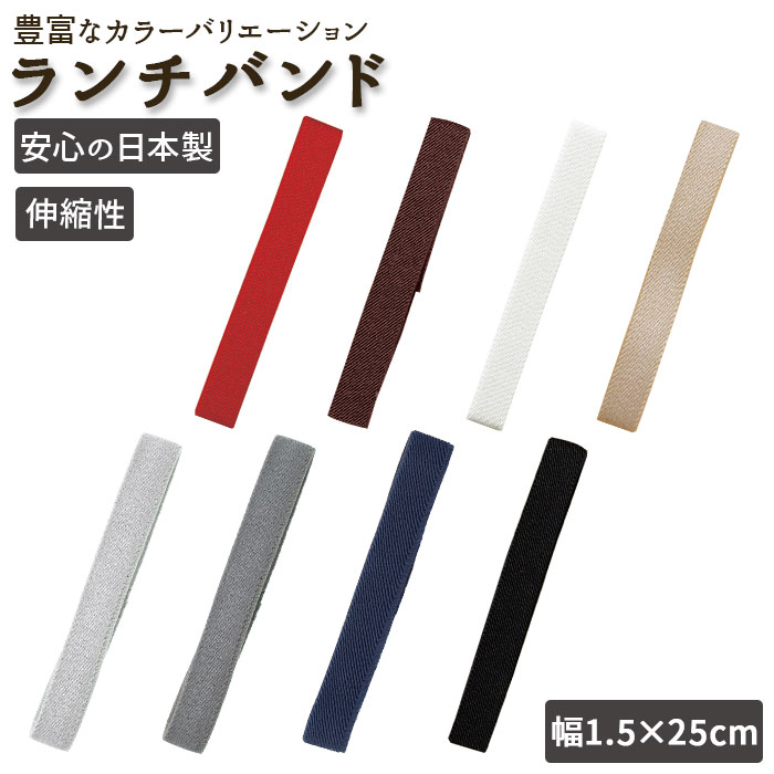 ランチベルト 好評 ゴムバンド ベルト お弁当 フタ 固定 フタ ズレ防止 スタイリッシュ 手帳 留め 袋留め 竹中 Takenaka 便利 弁当 カトラリ 行...