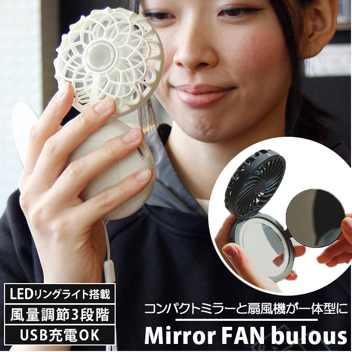 扇風機 首掛け 好評 スパイス DFCP226 Mirror FAN bulous ミラーファンビュラス usb ハンズフリー 首掛け扇風機 小型 コードレス ファン ハンディ おしゃれ 小型扇風機 首かけ ハンディファン プレゼント ギフト オシャレ インテリア 雑貨