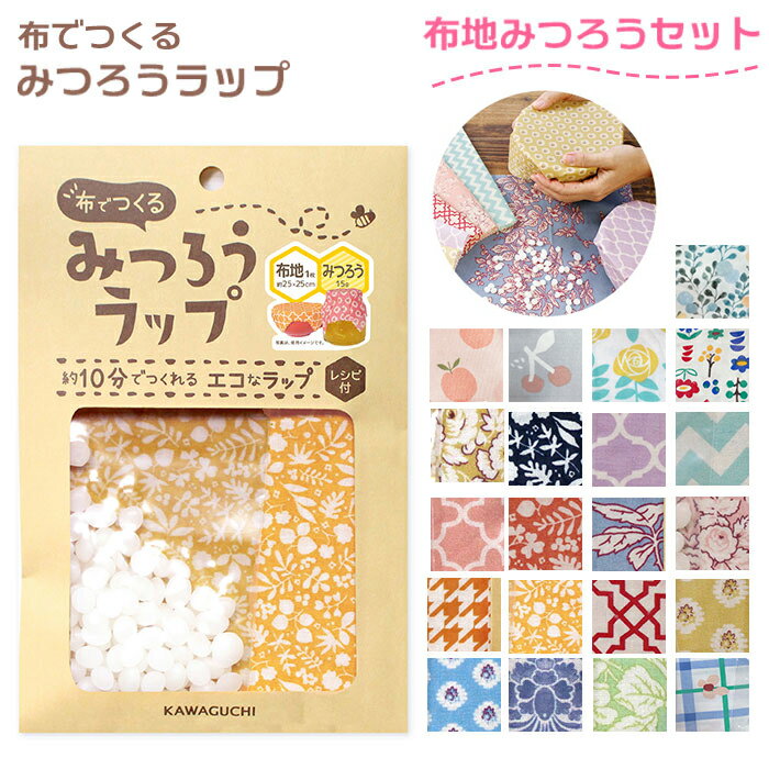 ラップ 繰り返し 好評 みつろう 蜜蝋 ラップ ミツロウ 包み エコラップ 手芸 手作り 簡単 キッ ...