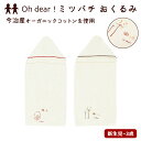 おくるみ 好評 沐浴 新生児 フード付きバスタオル ベビーバスタオル バスタオル 今治タオル 出産祝い お風呂上り オーガニック コットン ミツバチ 男の子 女...