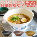 直火 皿 好評 なべ 鍋 丼 どんぶり 兼用 調理器 食器 おしゃれ 陶器 レンジ オーブン 直火 軽量 軽い 一人用 二人用 重なる 収納 扱いやすい 備蓄 ラーメン レトルト 温め キッチン プレゼント ギフト