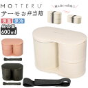 弁当箱 女子 大人 好評 ランチボックス お弁当箱 2段 二段 保温 保冷 レンジ対応 食洗機対応 子供 小学生 スリム 600ml シンプル 男子 小さめ サ...