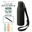 ステンレスボトル 500ml 好評 ショルダー 水筒 0.5l マグボトル マイボトル 保冷 ボトル 携帯 大人 子供 キッズ サーモボトル シンプル モッテル...