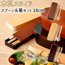 コンビセット 箸 スプーン 好評 箸箱セット セット スライド カトラリーセット お弁当 携帯箸 木目 大人 男性 女性 お箸 約 18cm 携帯 はし箱 持ち...