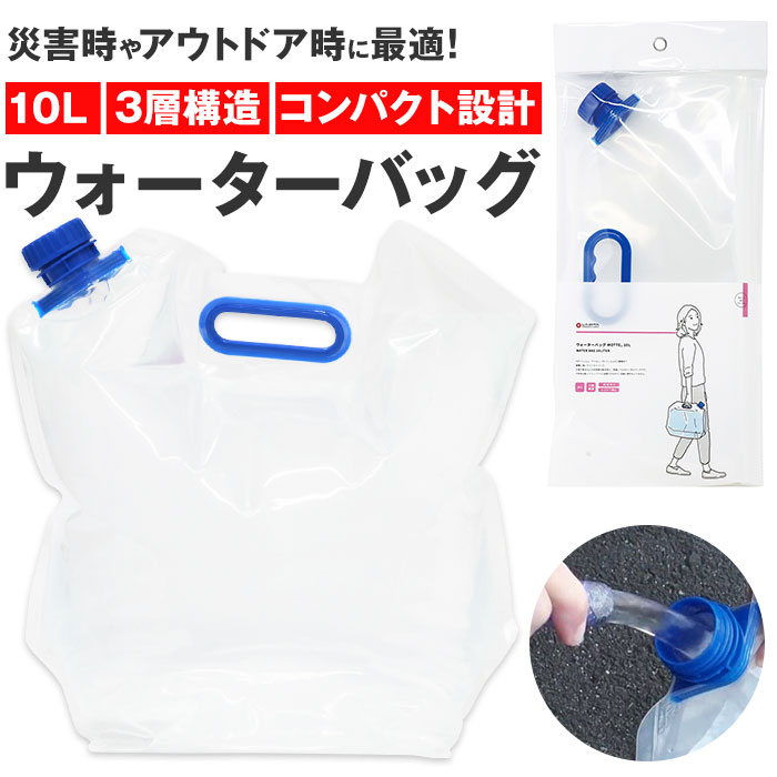 ウォーターバッグ 10l 好評 Motte モッテ 防災グッズ ラピタ 水タンク ウォータータンク 折りたたみ 10リットル 給水袋 ウォーターバック アウトドア 災害 防災 レジャー キャンプ 釣り 避難グッズ 防災用品 災害備蓄用