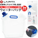 ウォーターバッグ 6l 3個セット 好評 Motte モッテ 防災グッズ ラピタ 水タンク ウォータ ...