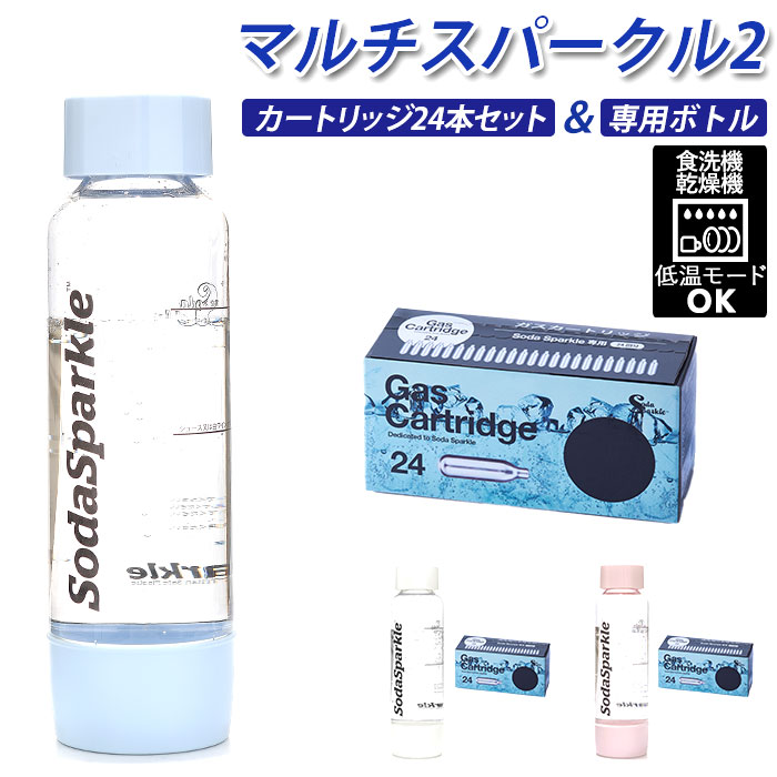 ソーダスパークル ボトル 好評 カートリッジ 24本入 24本付き 24本 替えボトル 炭酸水メーカー マルチスパークル2 炭酸水 作る ソーダ水メーカー 炭酸ガス 炭酸メーカー ソーダメーカー 自宅 家庭 炭酸水製造 炭酸飲料 キッチン 雑貨 グッズ