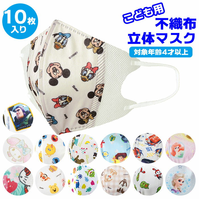 マスク 不織布 立体 こども 好評 キャラクター 10枚入り 10枚 子ども 子供用 子供 キッズ  ...