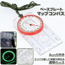 コンパス 方位磁石 通販 方位磁針 羅針盤 子供 ルーペ オリエンテーリング アウトドア 登山 キャンプ ハイキング ナビゲーション トレッキング ポータブル ...