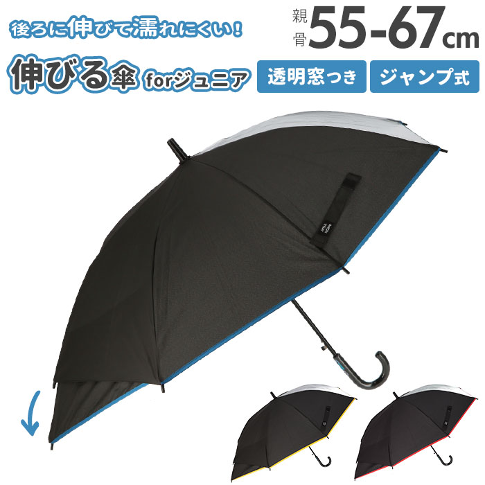 キッズ 傘 男の子 好評 55cm 伸びる傘 窓付き 雨傘 傘 シンプル 無地 雨具 レイングッズ 子供 子ども こども ボーイズ おしゃれ 通学 プレゼント 贈り物